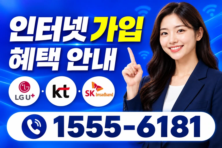 강릉시 포남동 인터넷 가입 혜택 안내