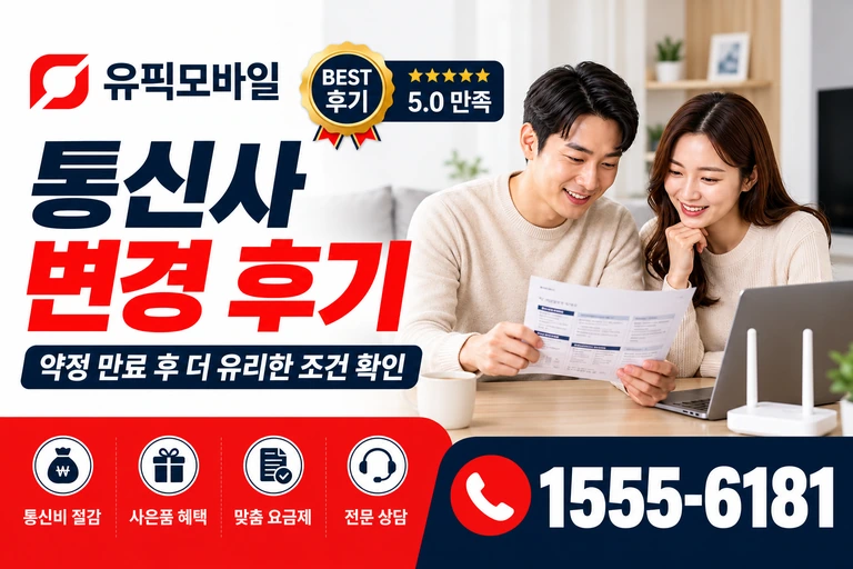 강릉시 포남동 통신사 변경 후기