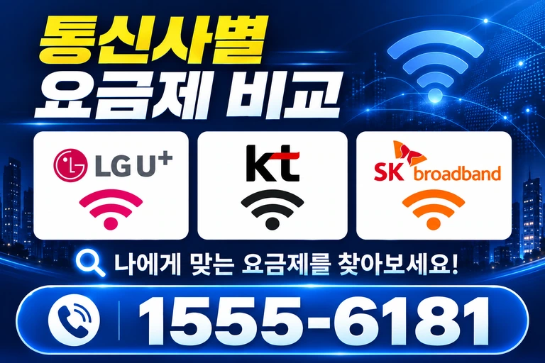 강릉시 포남동 통신사별 요금제 비교