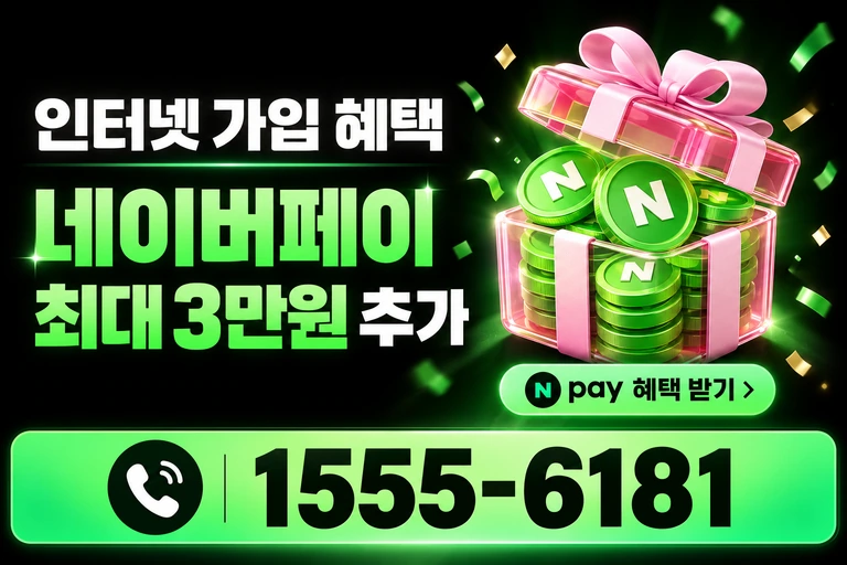 강릉시 포남동 네이버페이 최대 3만원 추가 혜택