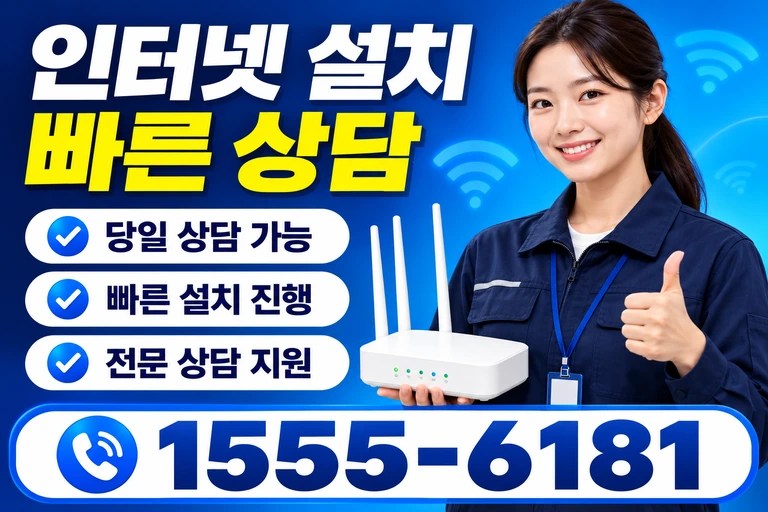 강릉시 포남동 인터넷 설치 빠른 상담