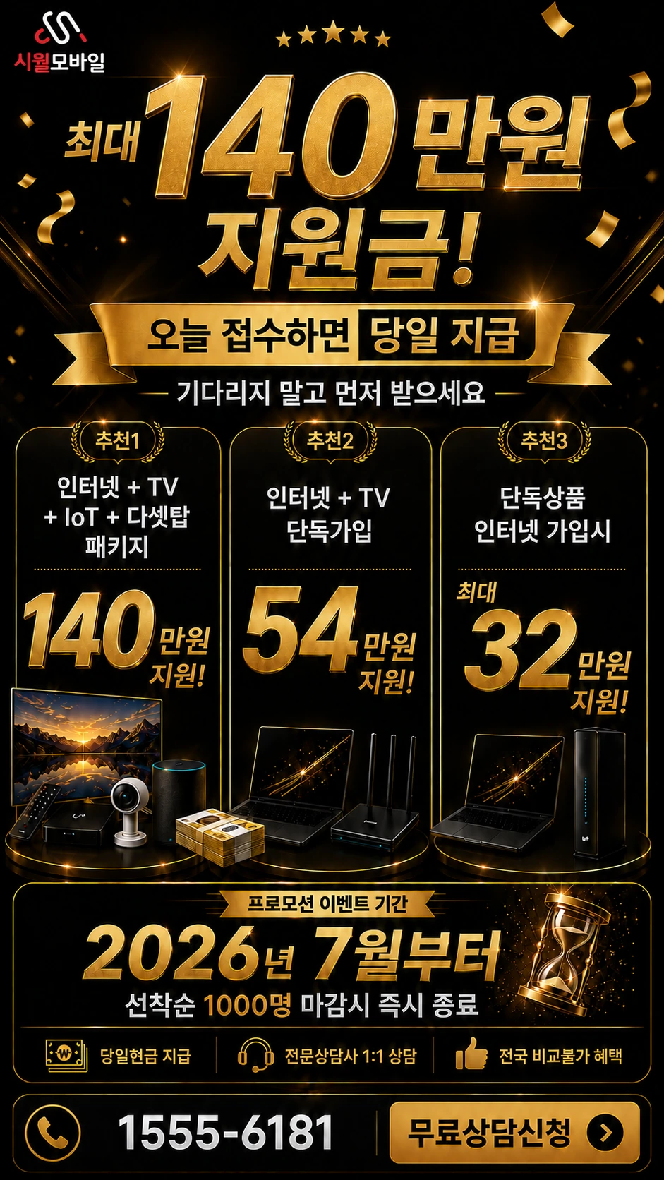 서울시 송파구 마천2동 인터넷 TV 상품별 지원 혜택 안내